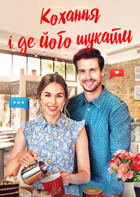 Кохання і де його знайти