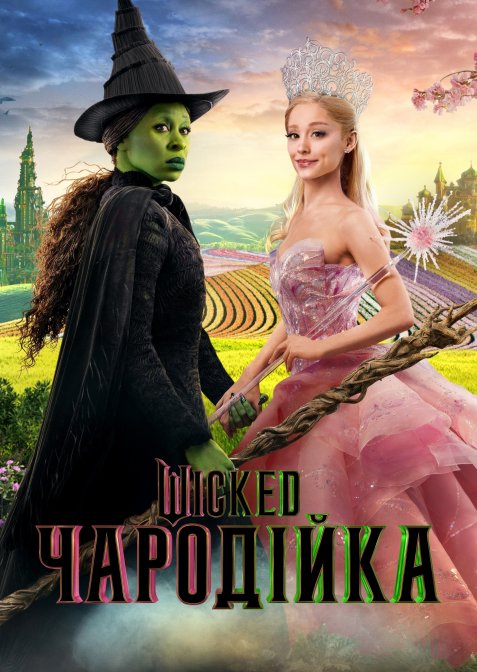 Wicked: Чародійка