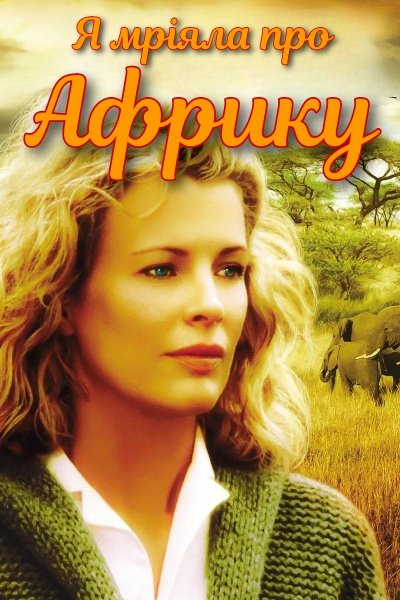 Я мріяла про Африку