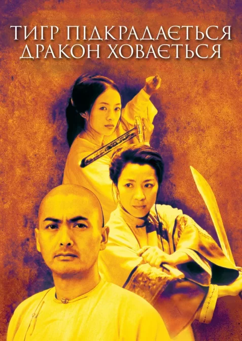 Тигр, що підкрадаєтьcя, дракон, що зачаївся / Тигр підкрадається, дракон ховається