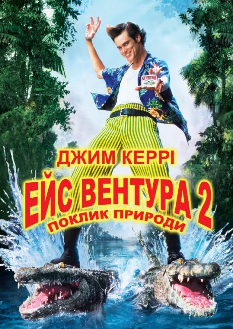 Ейс Вентура 2: поклик природи