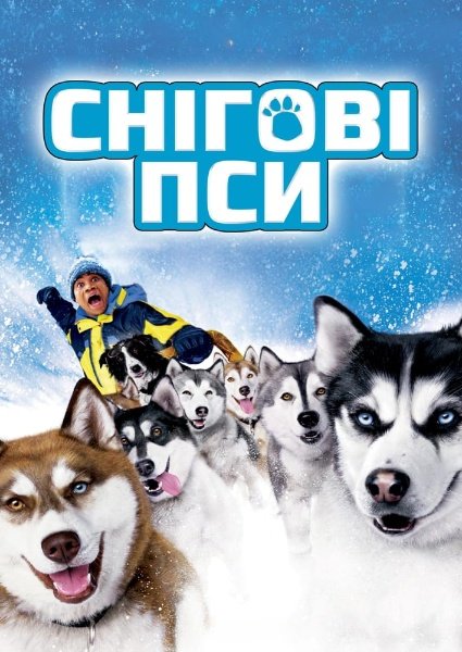 Снігові пси