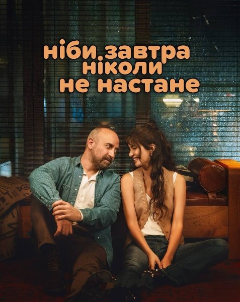 Ніби завтра ніколи не настане
