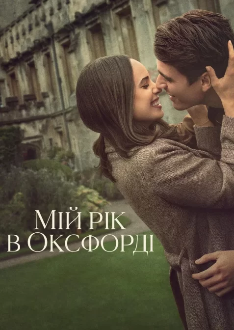 Мій рік в Оксфорді