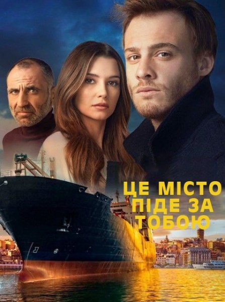 Це місто піде за тобою