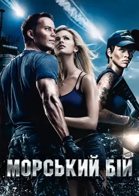 Морський бій