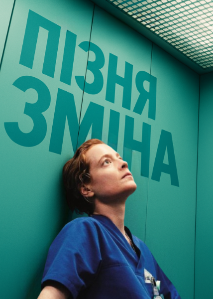 Пізня Зміна