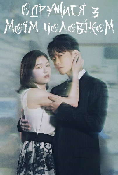 Одружися з моїм чоловіком