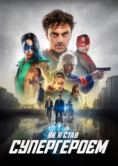 Як я став супергероєм