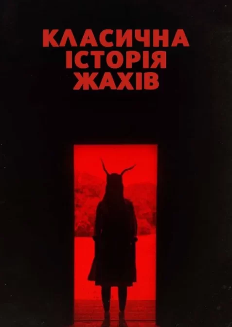 Класична історія жахів