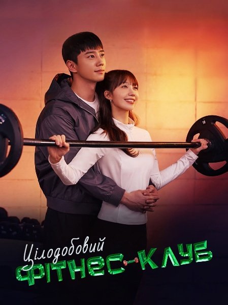 Цілодобовий фітнес-клуб