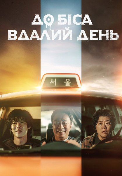 До біса вдалий день