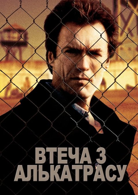 Втеча з Алькатрасу