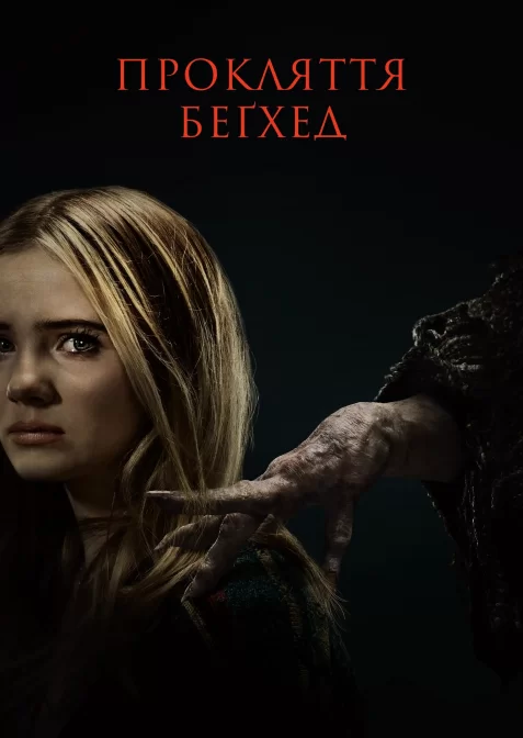 Прокляття Беґхед