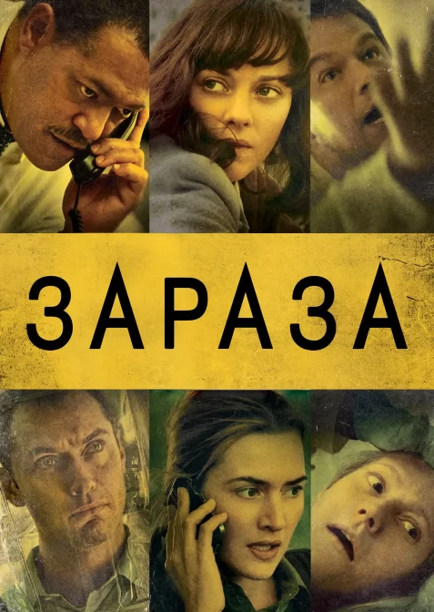 Зараза / Зараження