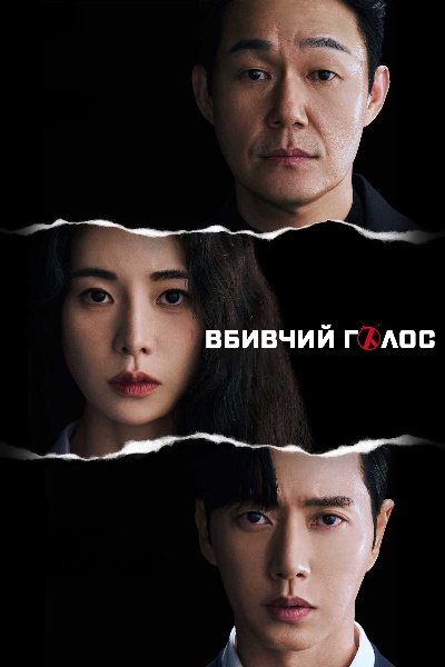 Вбивчий голос