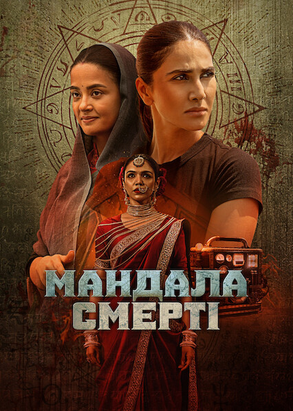 Мандала смерті