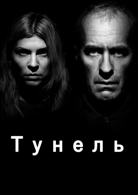 Тунель