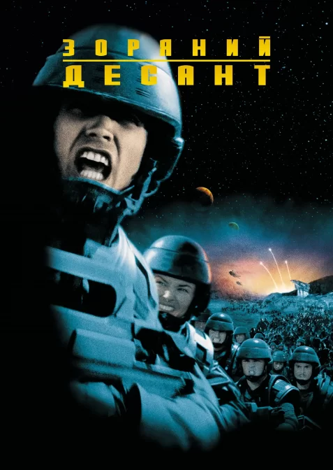 Зоряний десант