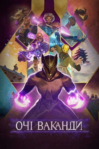 Очі Ваканди