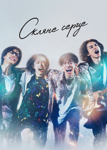 Скляне серце