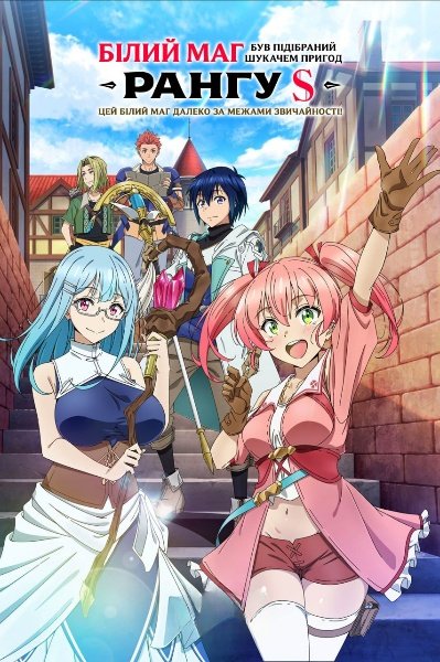 Білий маг був підібраний шукачем пригод рангу S: Насправді він найсильніший!