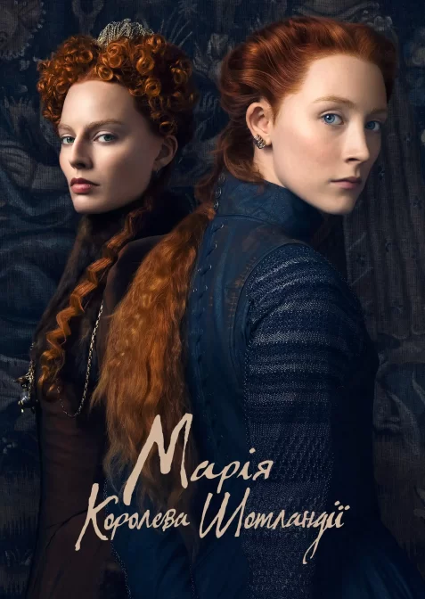 Марія - королева Шотландії