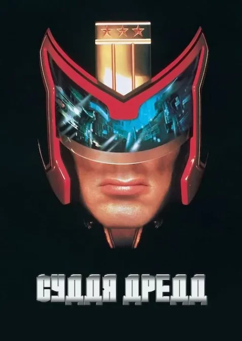 Суддя Дредд