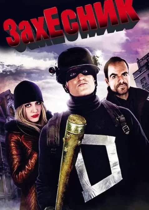 Захисниґ / ЗахЕсник