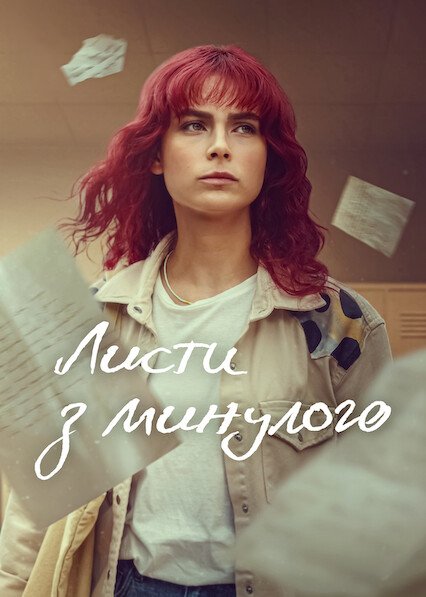 Листи з минулого