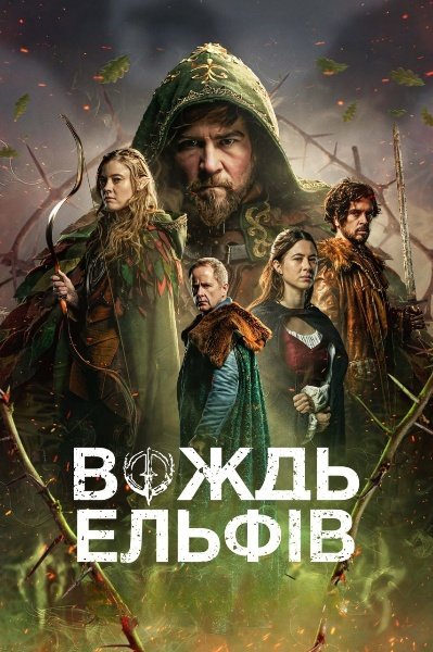 Вождь ельфів