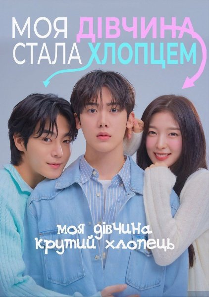 Моя дівчина - крутий хлопець