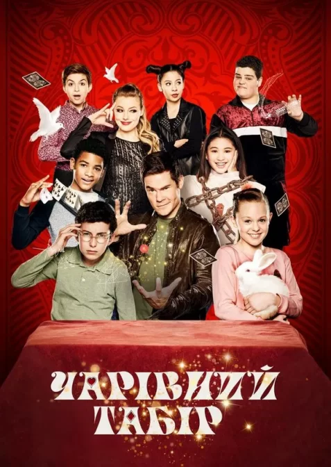 Чарівний табір