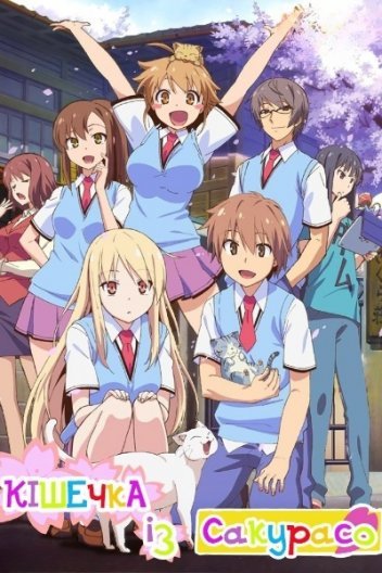 Кішечка із Сакурасо / Дівчатко-звірятко із Сакура-со