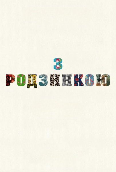 З родзинкою