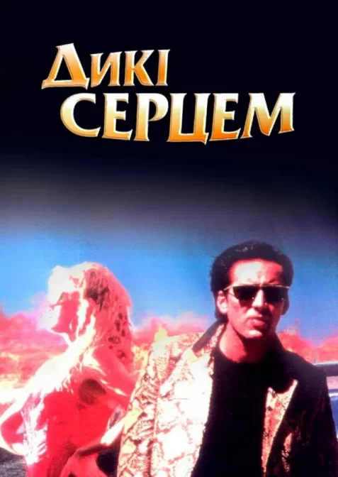 Дикі серцем