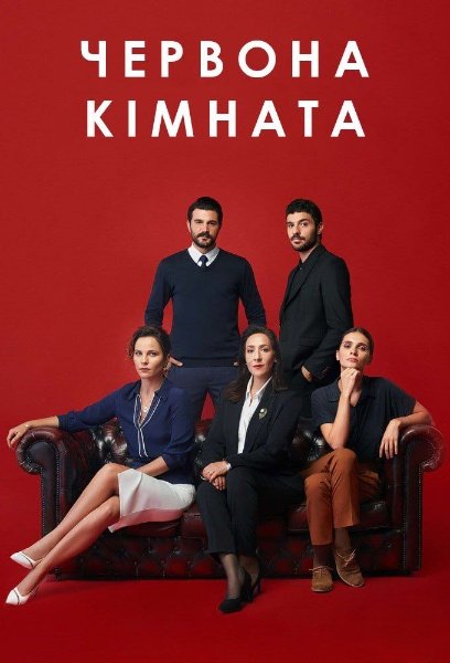 Червона кімната