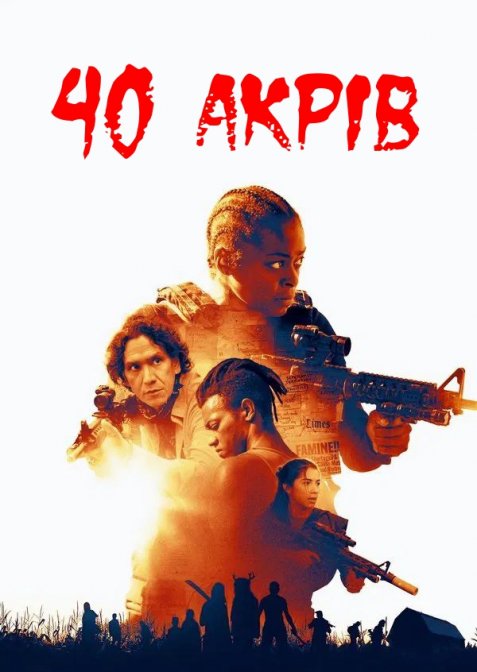 40 акрів