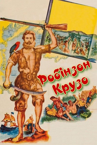 Робінзон Крузо