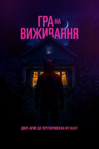 Гра на виживання