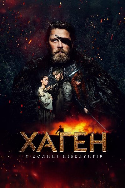 Хаген – у долині Нібелунгів