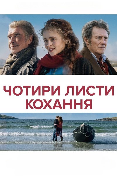 Чотири листи кохання