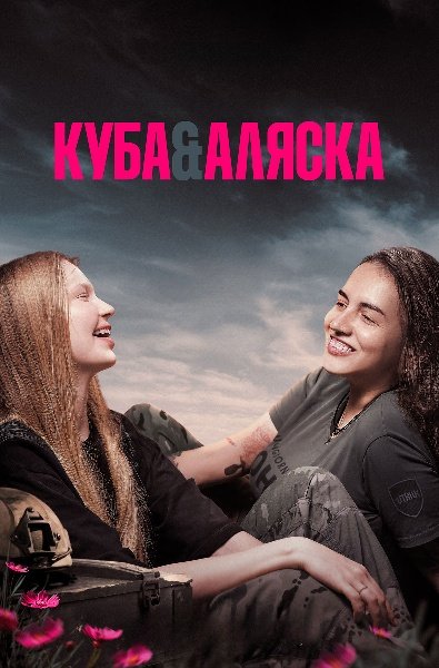 Куба і Аляска
