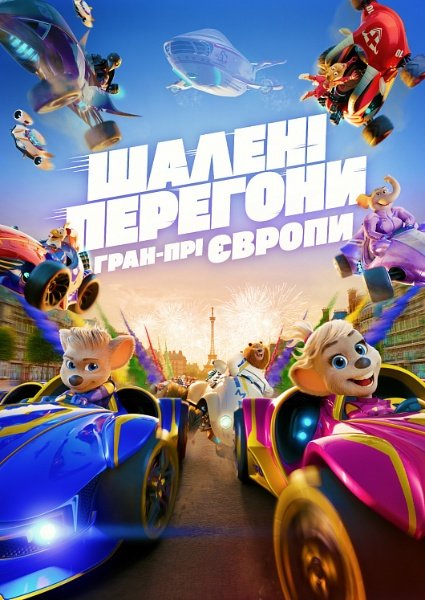 Шалені Перегони: Гран-Прі Європи