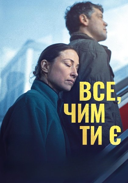 Все, чим ти є