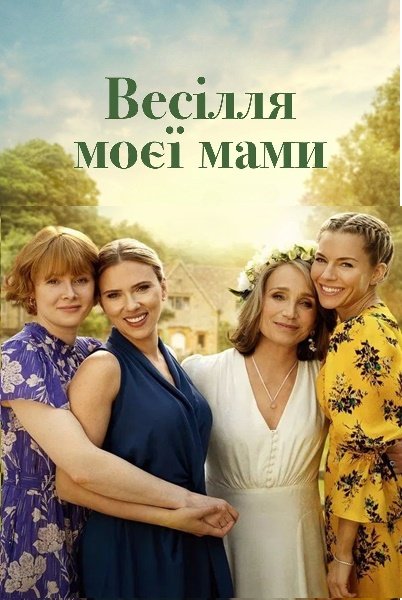 Весілля моєї мами