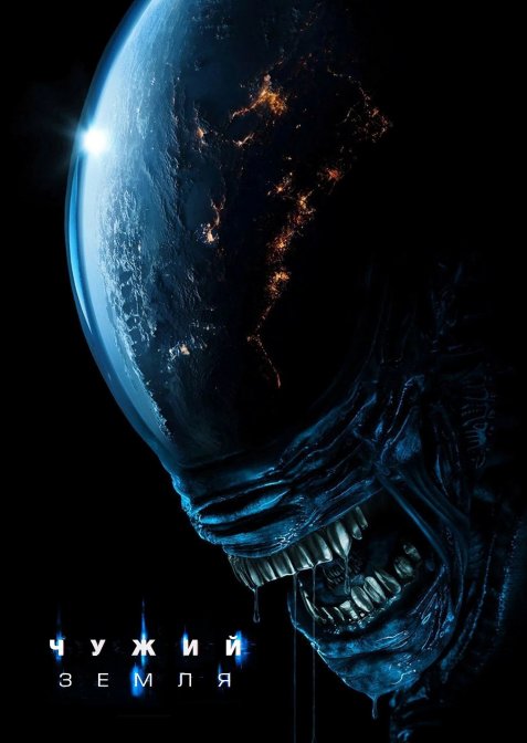 Чужий: Земля