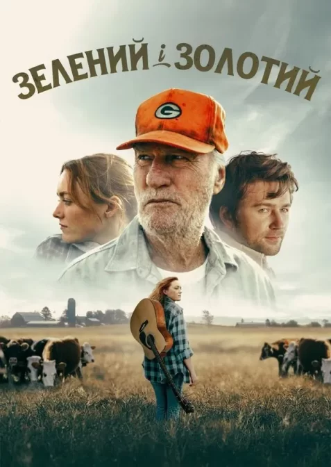 Зелений і золотий