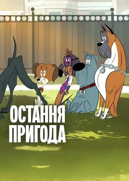 Остання пригода