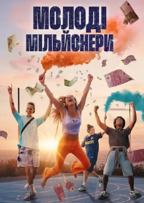 Молоді мільйонери